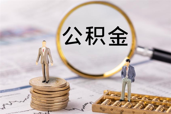 来宾离职公积金什么时候可以取（离职公积金什么时候能取）