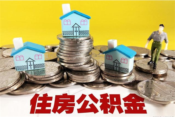 来宾不离职公积金怎么取（住房公积金不离职怎么提取）