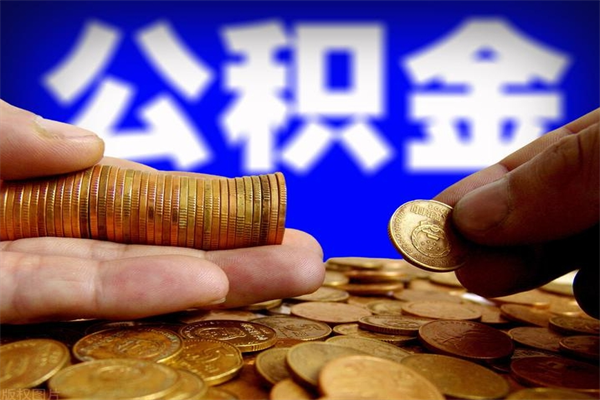 来宾提公积金多久到账（提取公积金几时到账）