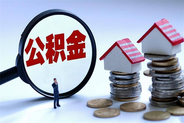 来宾在职公积金如何取（在职住房公积金怎么取）