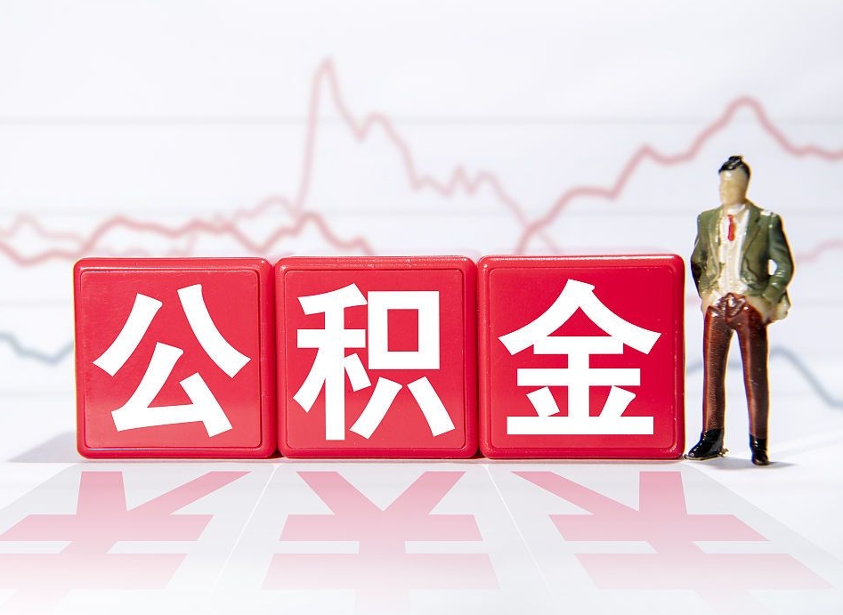 来宾封存了公积金怎么取钱来（已封存的公积金如何提取）