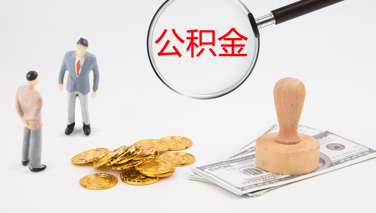 来宾个人离职公积金怎么取出来（离职公积金个人怎么提取）