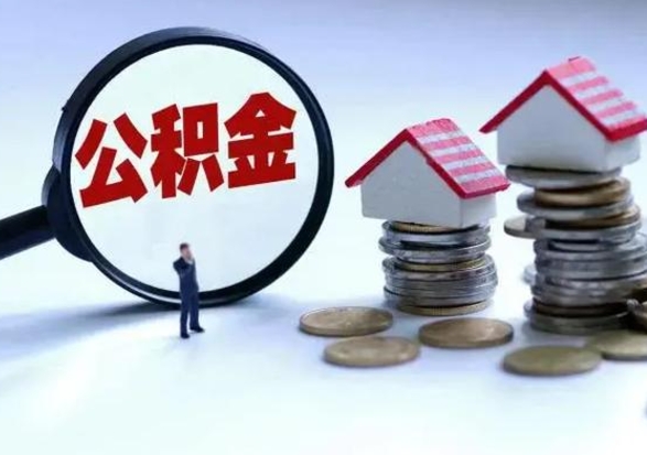 来宾公积金如何一次性全部取（住房公积金怎样一次性取出）