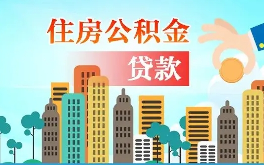 来宾怎么把公积金的钱取出来（怎样把住房公积金取出）