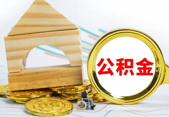 来宾个人公积金帮提条件（帮忙提公积金）