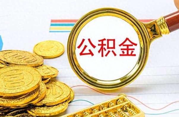 来宾离职公积金离职后怎么取（离职后公积金怎么取出来?）